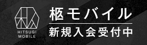 柩モバイル新規入会受付中